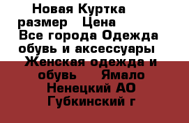 Новая Куртка 46-50размер › Цена ­ 2 500 - Все города Одежда, обувь и аксессуары » Женская одежда и обувь   . Ямало-Ненецкий АО,Губкинский г.